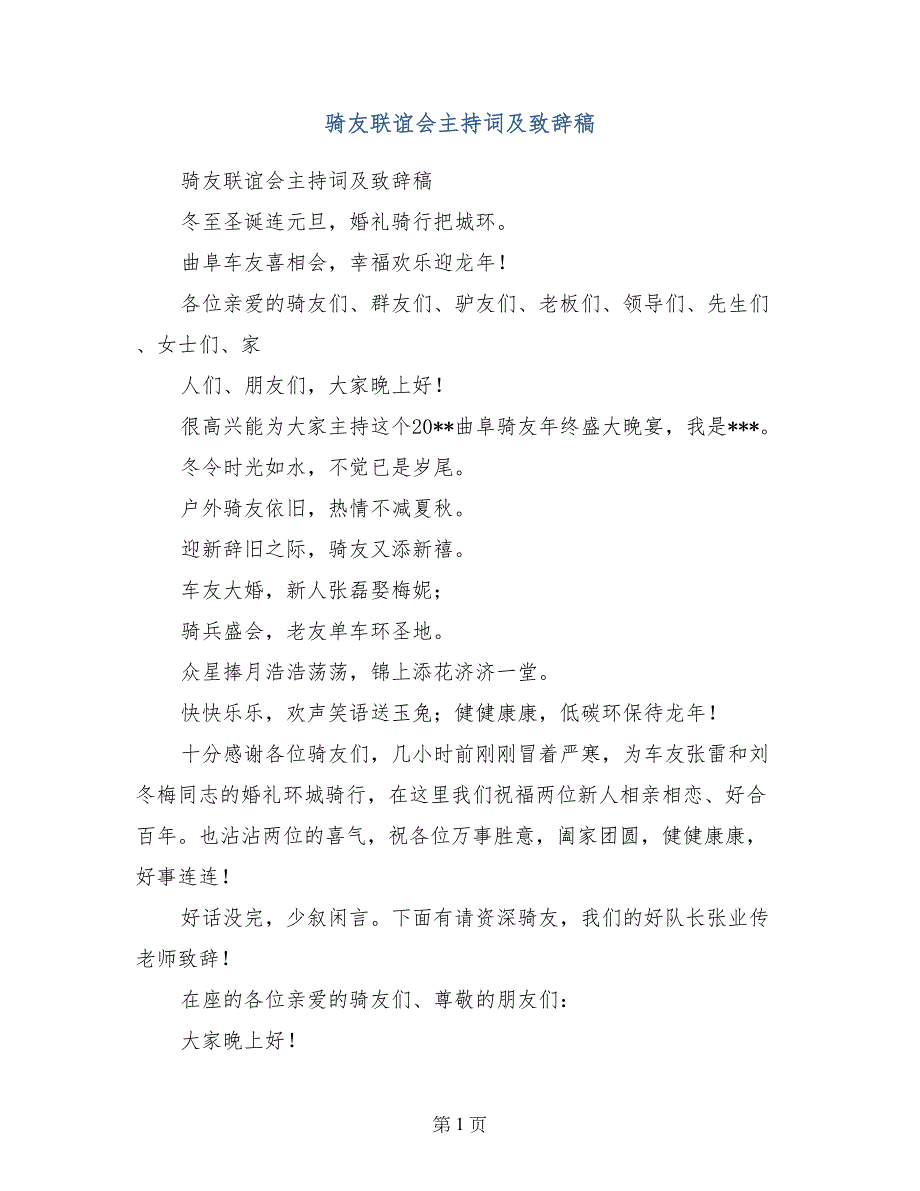 骑友联谊会主持词及致辞稿_第1页