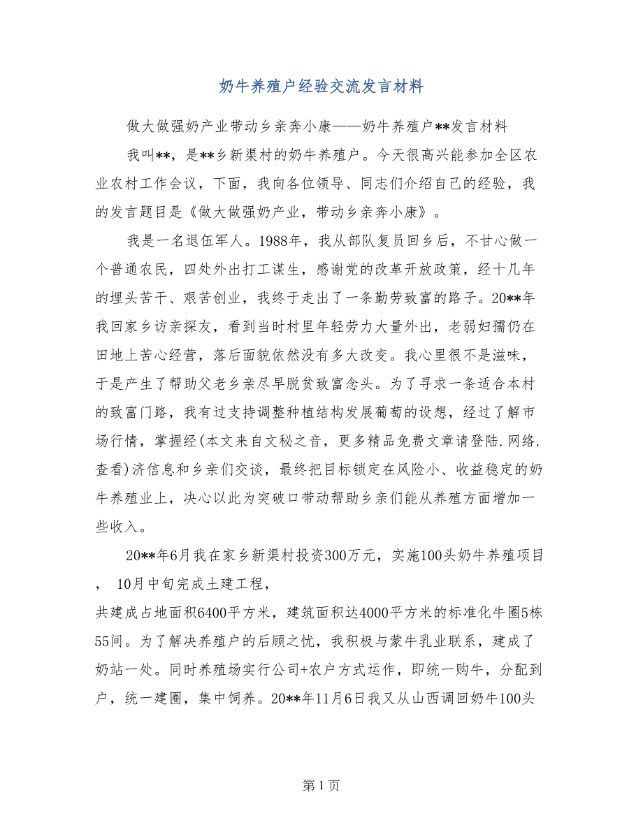 奶牛养殖户经验交流发言材料_第1页