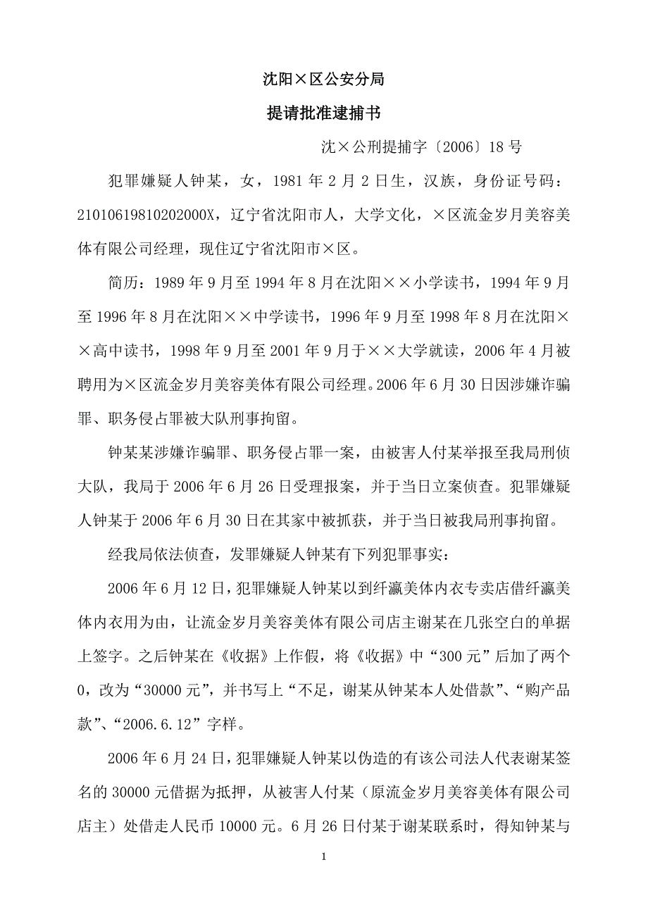 提请批准逮捕书范文_第1页