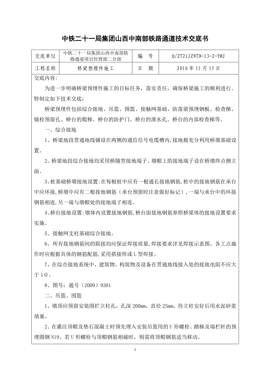 桥梁预埋件技术交底_第1页