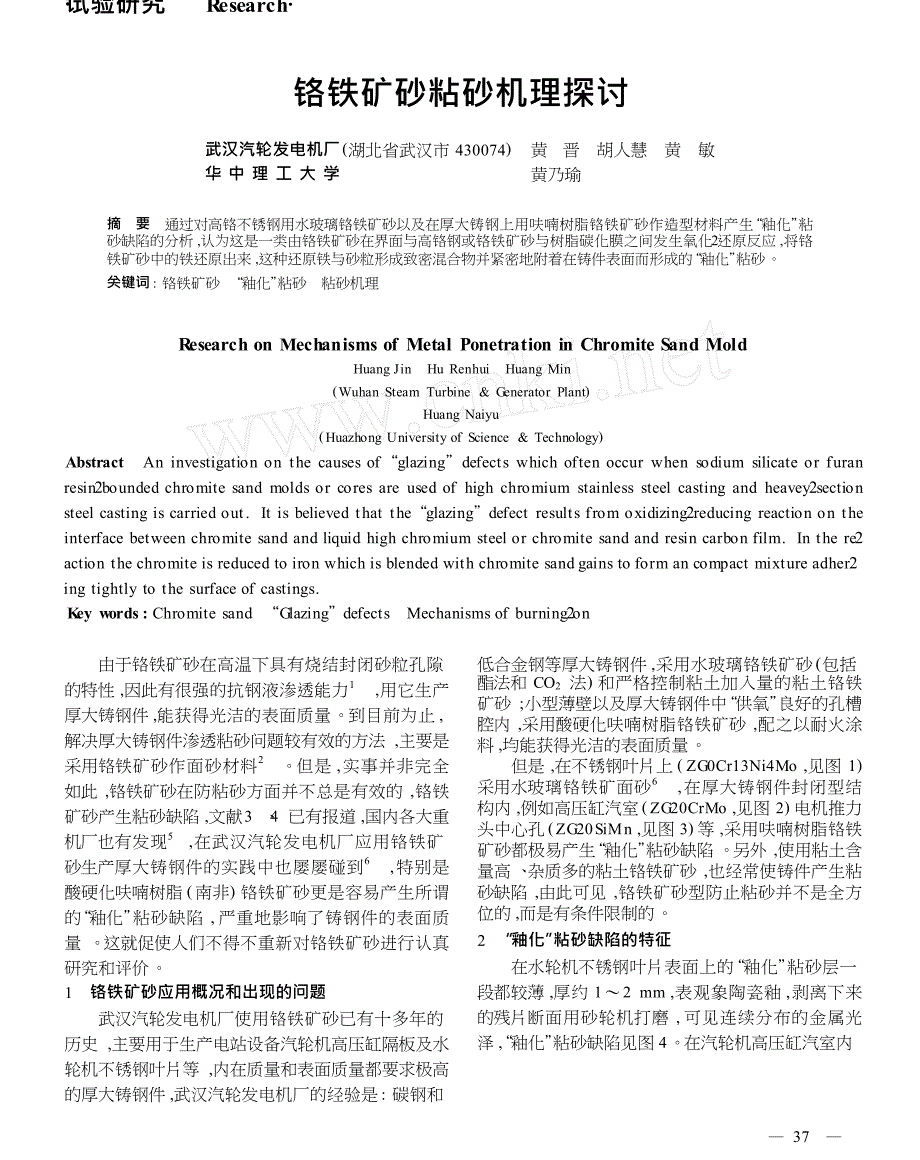 铬铁矿砂粘砂机理探讨_第1页