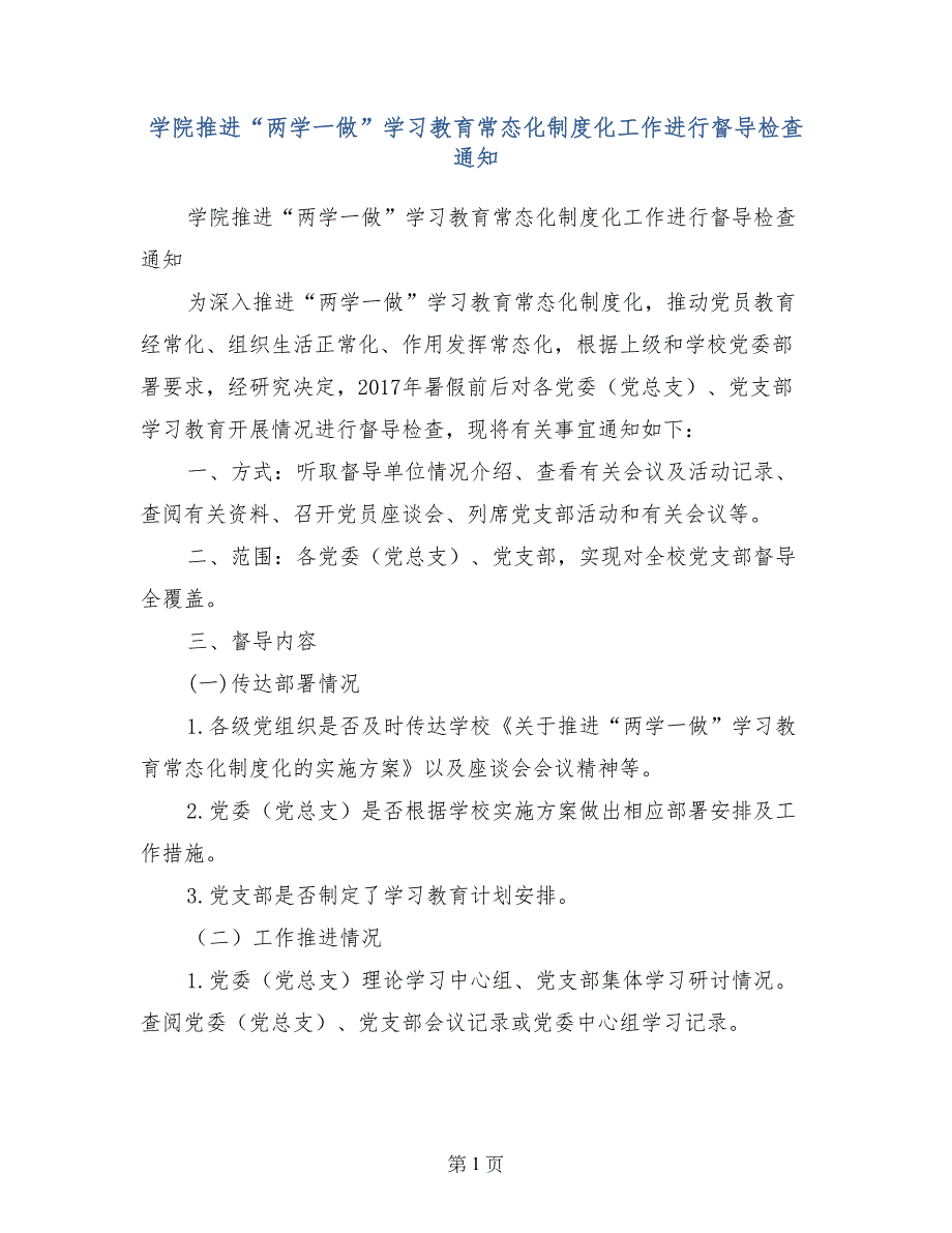 学院推进“两学一做”学习教育常态化制度化工作进行督导检查通知_第1页