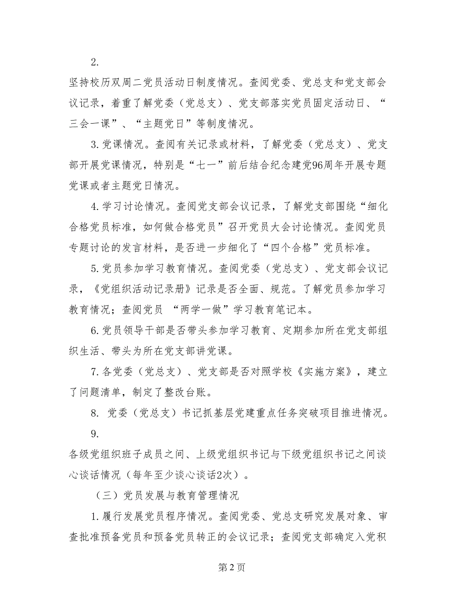 学院推进“两学一做”学习教育常态化制度化工作进行督导检查通知_第2页