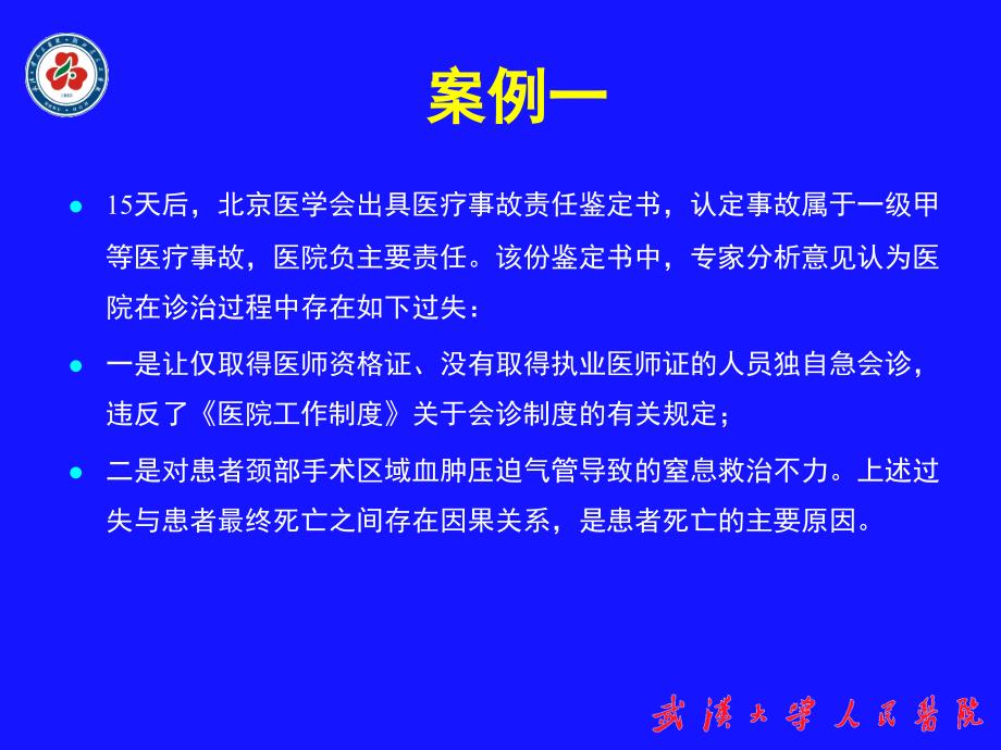 医疗纠纷的防范及对策省人民医院_第4页