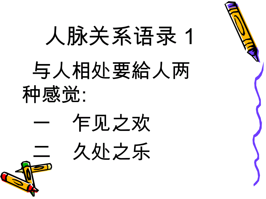 人脉关系处理艺术和技巧_第3页