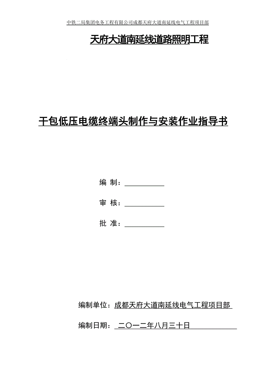 干包式低压电缆终端头制作作业指导书_第1页