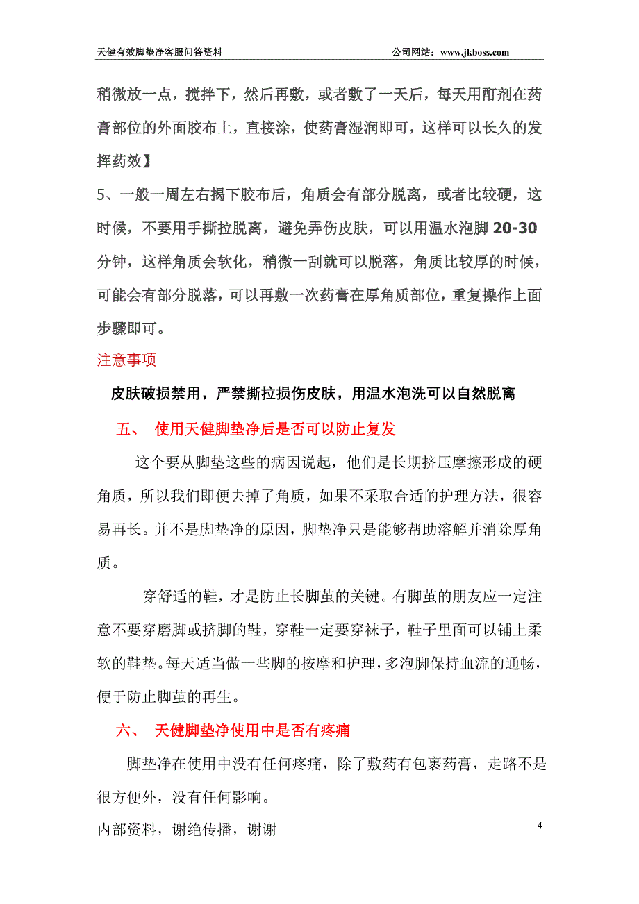 天健有效脚垫净使用知识问答_第4页