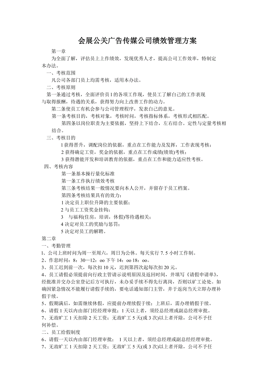 会展公关广告传媒公司绩效管理方案_第1页