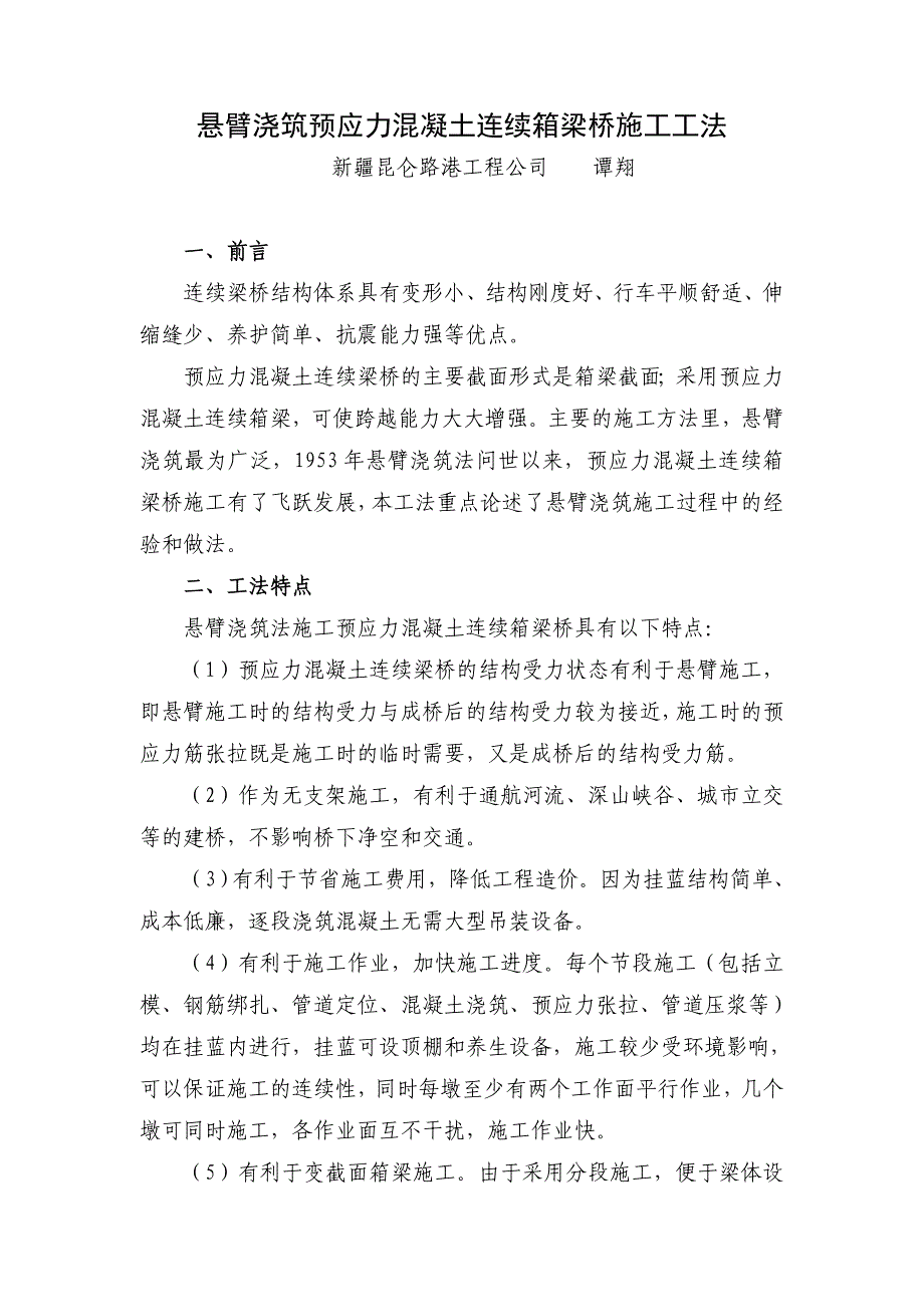 悬浇预应力混凝土连续箱梁桥施工工法_第1页