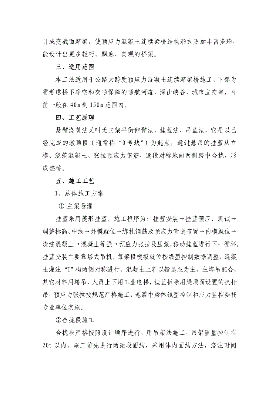 悬浇预应力混凝土连续箱梁桥施工工法_第2页