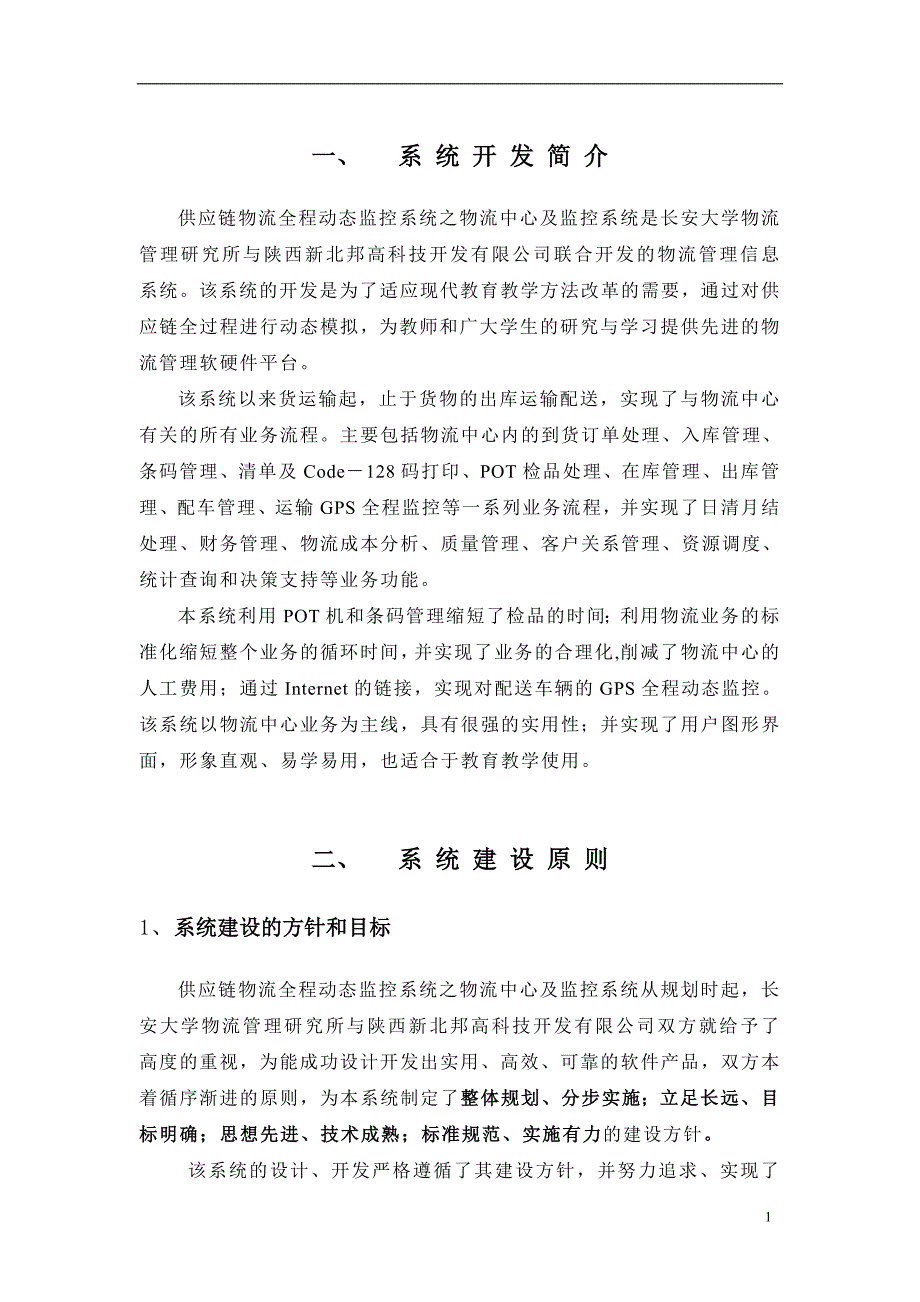 供应链物流全程动态监控系统_第3页