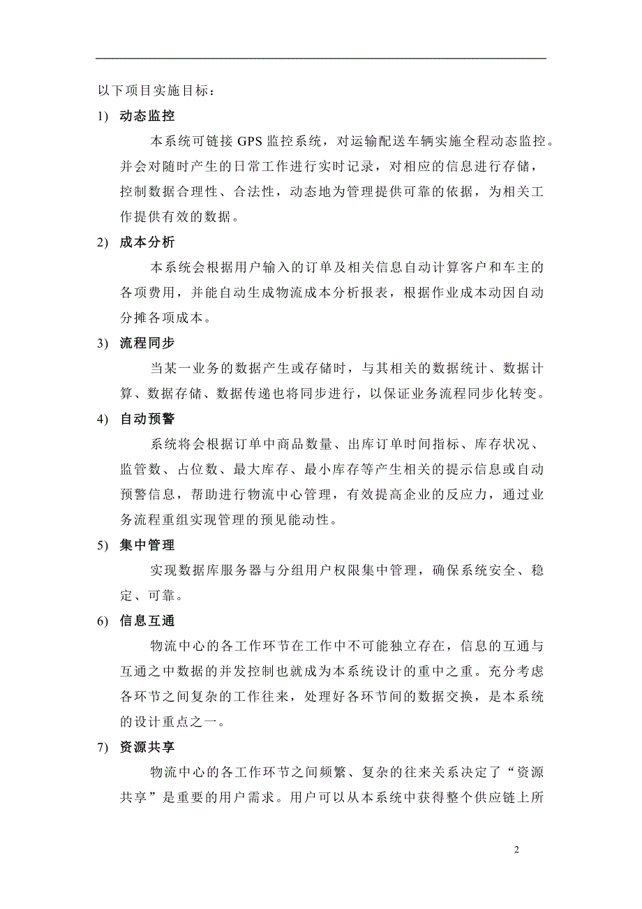 供应链物流全程动态监控系统_第4页