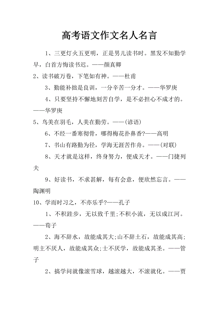 高考语文作文名人名言_第1页