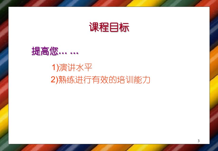 如何成为一名合格的内部培训员_第3页