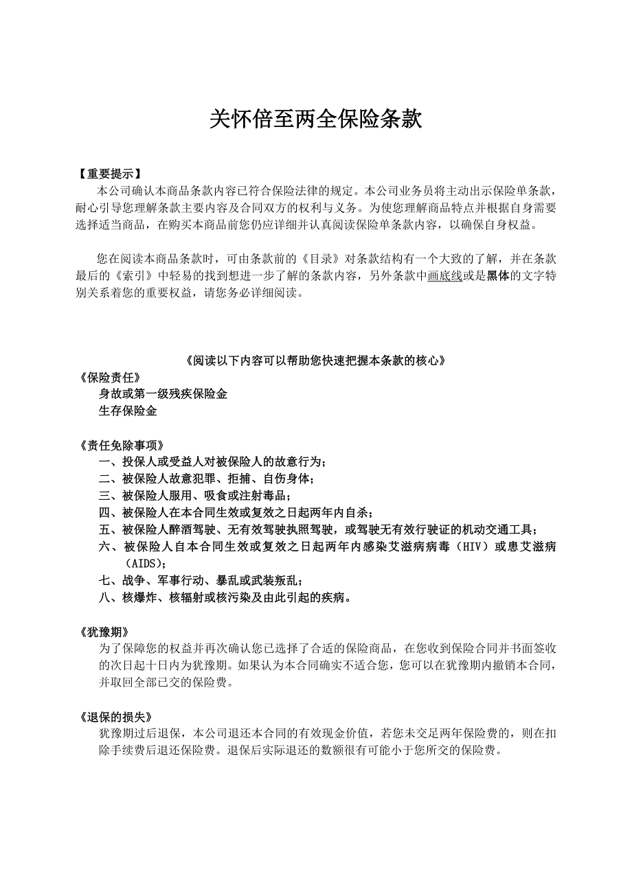 人寿保险公司关怀倍至两全保险条款_第1页