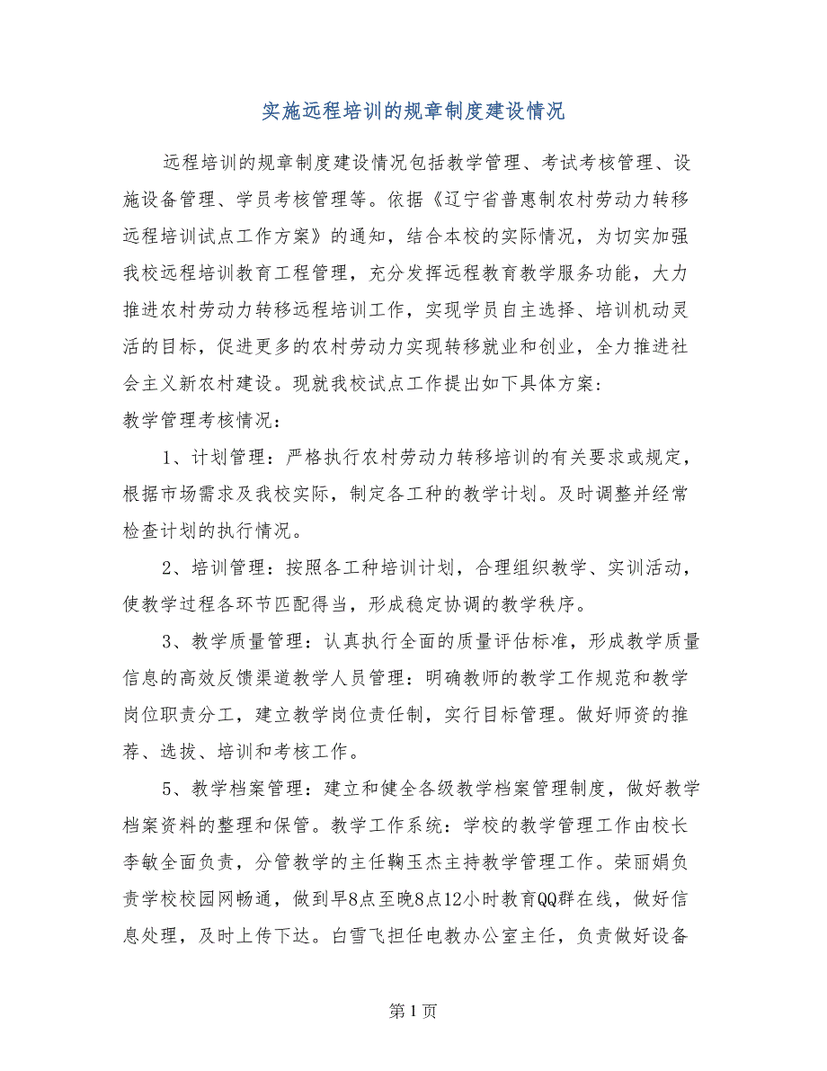 实施远程培训的规章制度建设情况_第1页