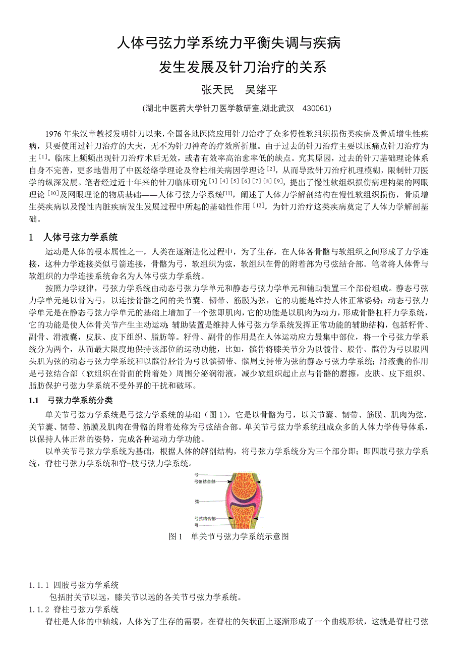 人体弓弦力学系统力平衡失调与疾病_第1页