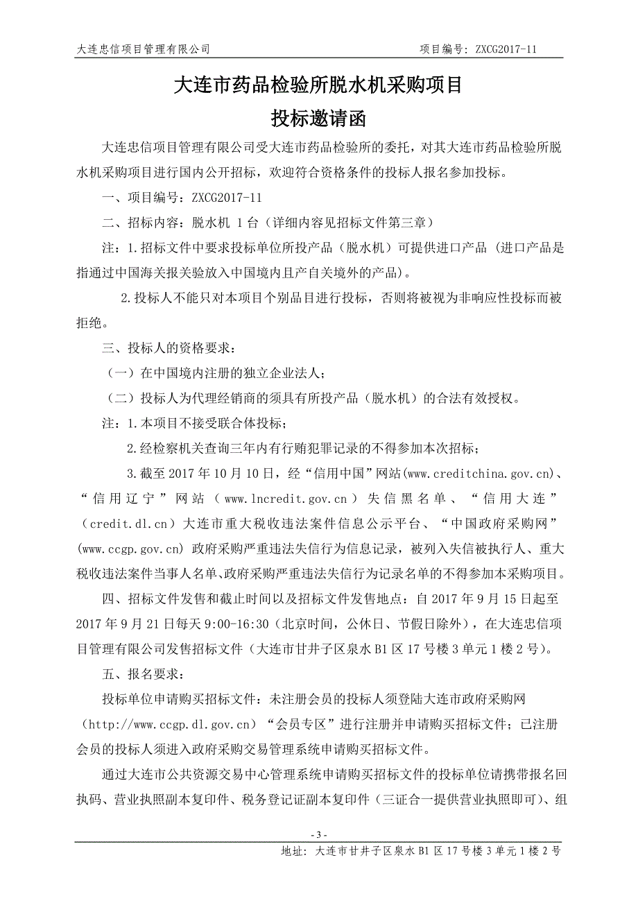 大连市药品检验所脱水机采购项目_第3页