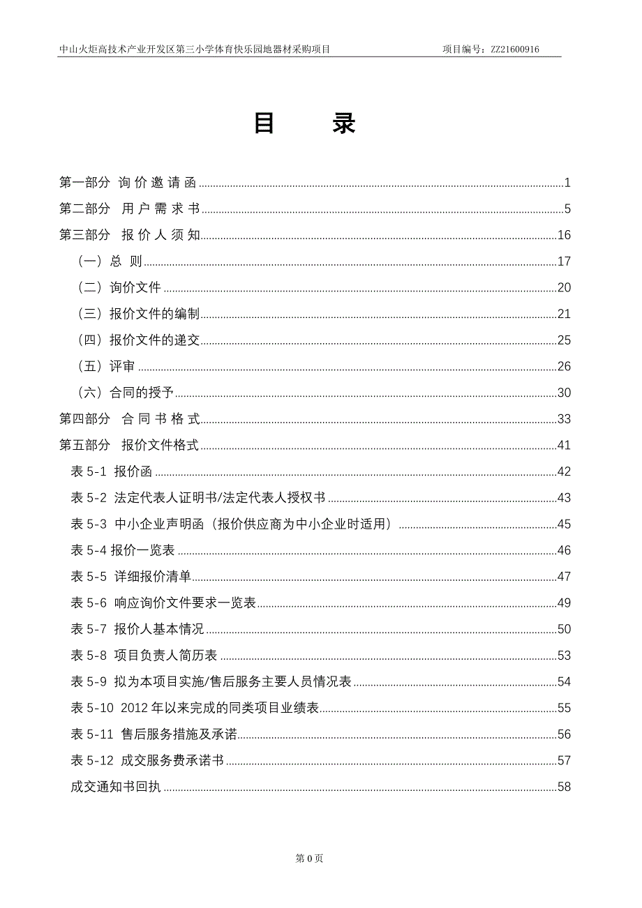 中山火炬高技术产业开发区第三小学体育快乐园地器材采购项目_第2页