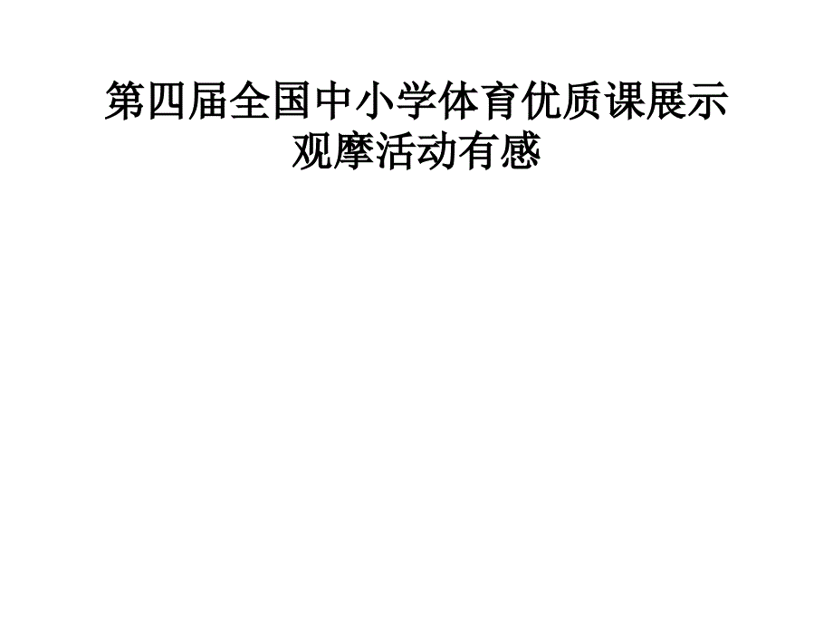 第四届全国中小学体育优质课展示观摩汇报课件_第1页