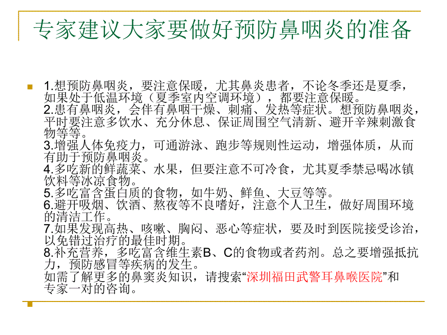 鼻咽炎的注意事项和护理_第4页