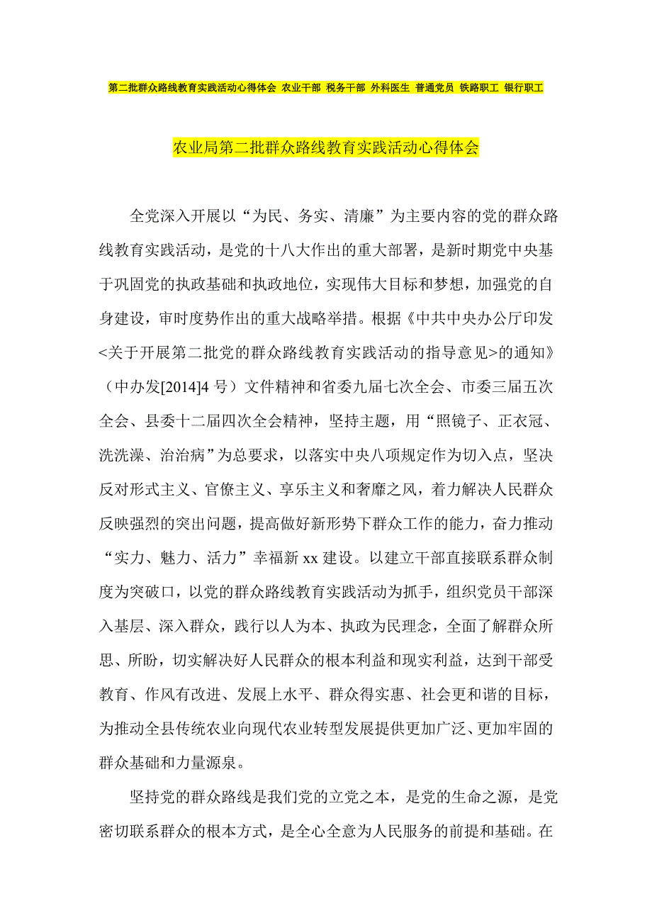 第二批群众路线教育实践活动心得体会 农业干部 税务干部 外科医生 普通党员 铁路职工 银行职工_第1页