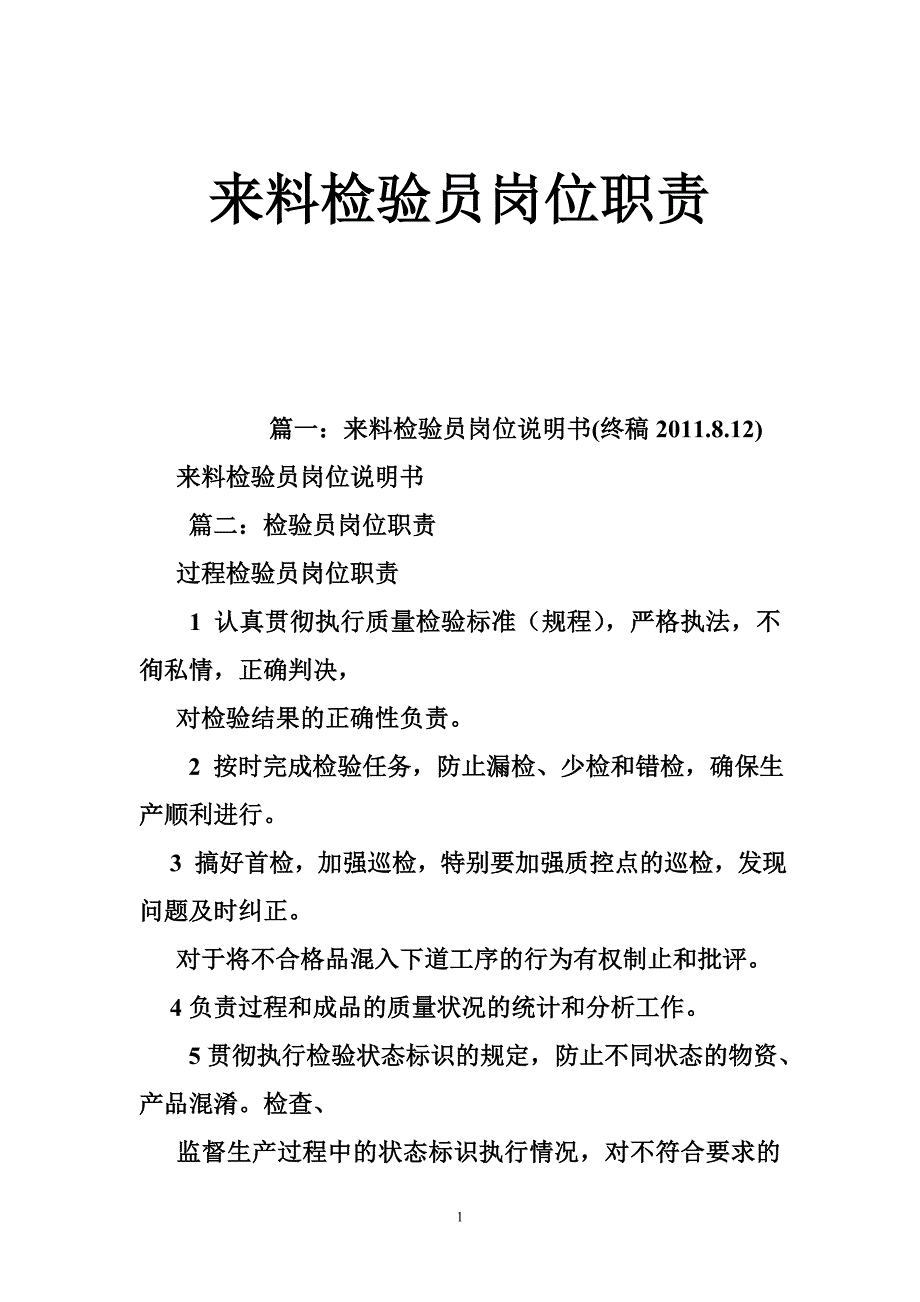 来料检验员岗位职责_第1页