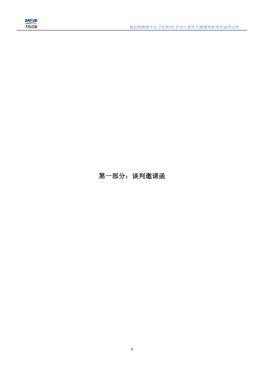 成县鸡峰镇中心卫生院65岁以上老年人_第4页