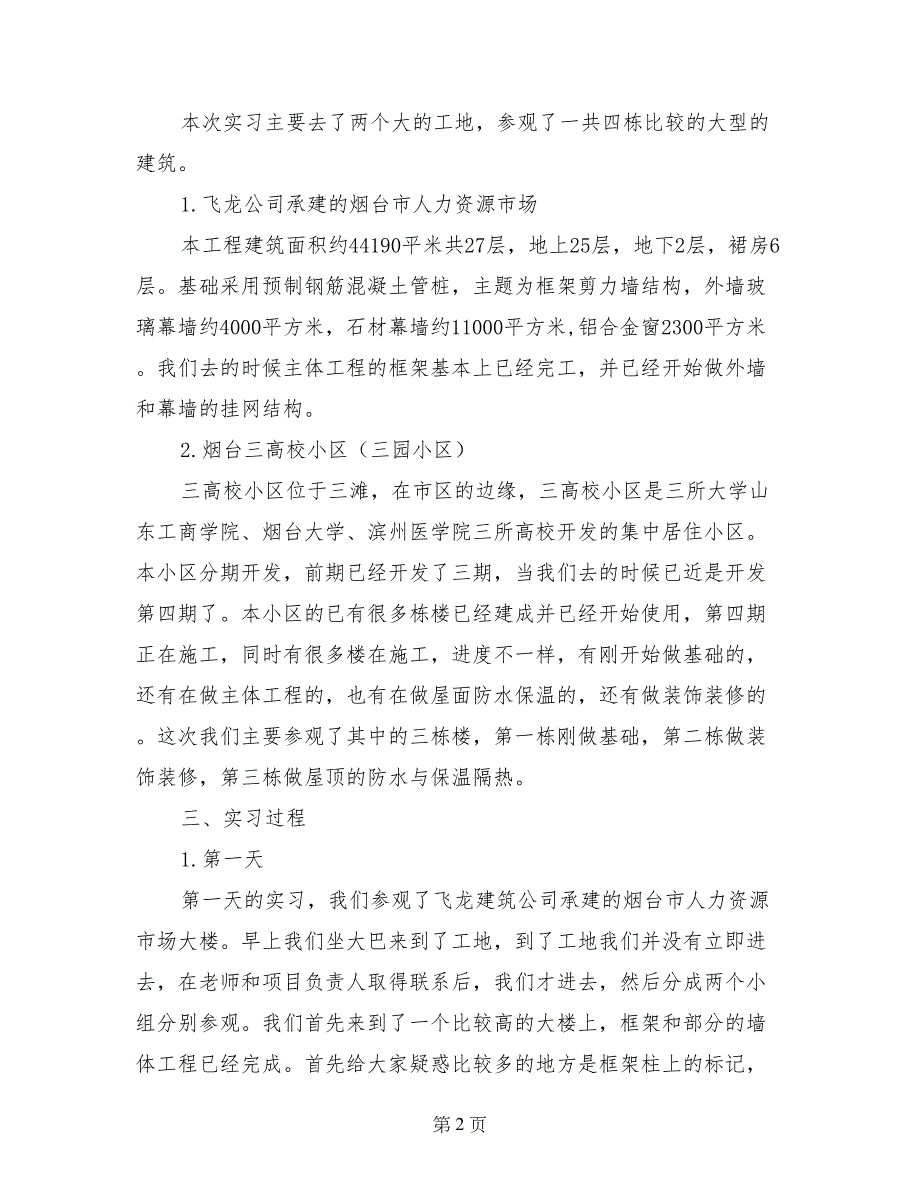 建筑专业学生实习报告_第2页