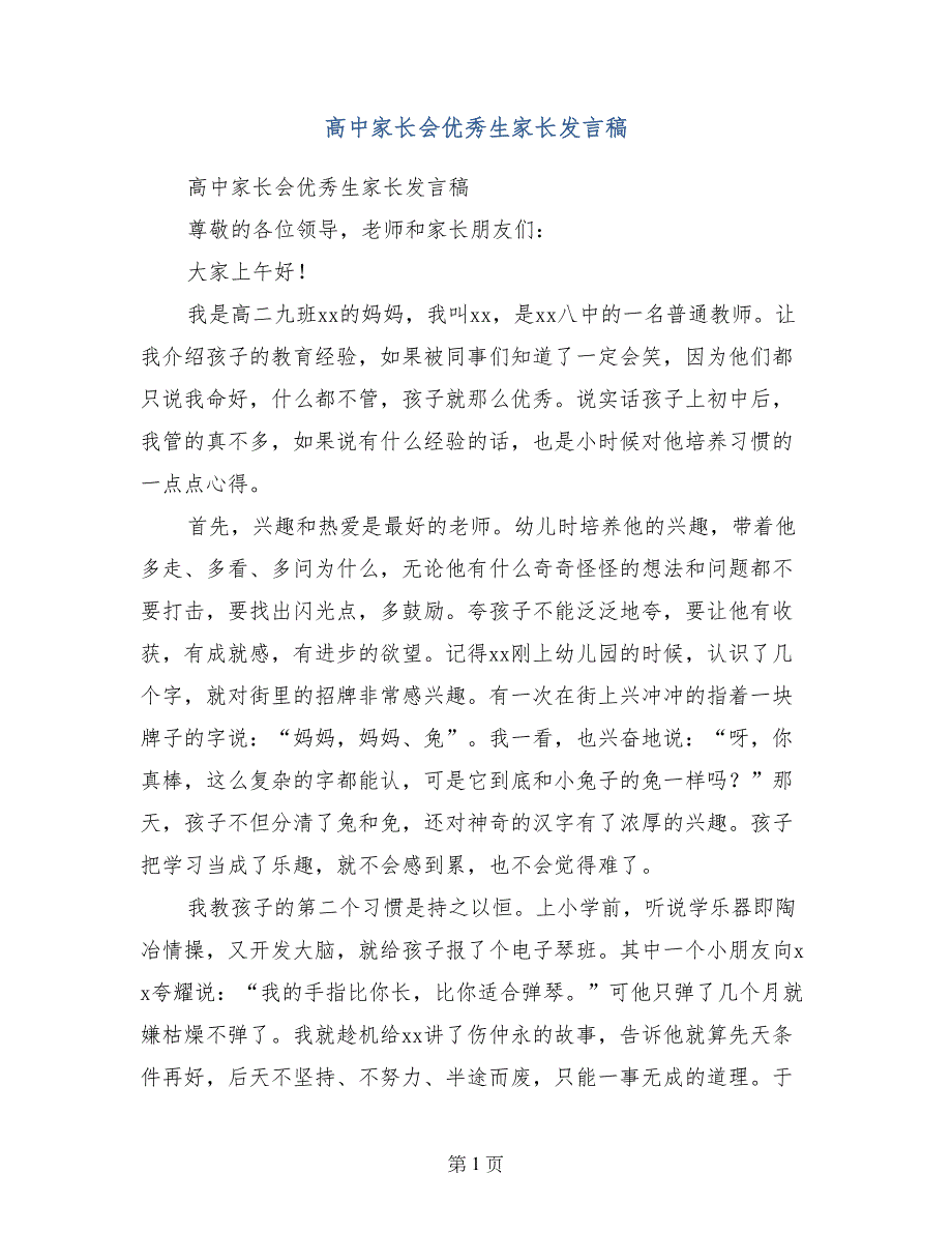 高中家长会优秀生家长发言稿_第1页