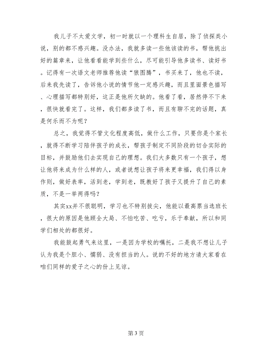 高中家长会优秀生家长发言稿_第3页