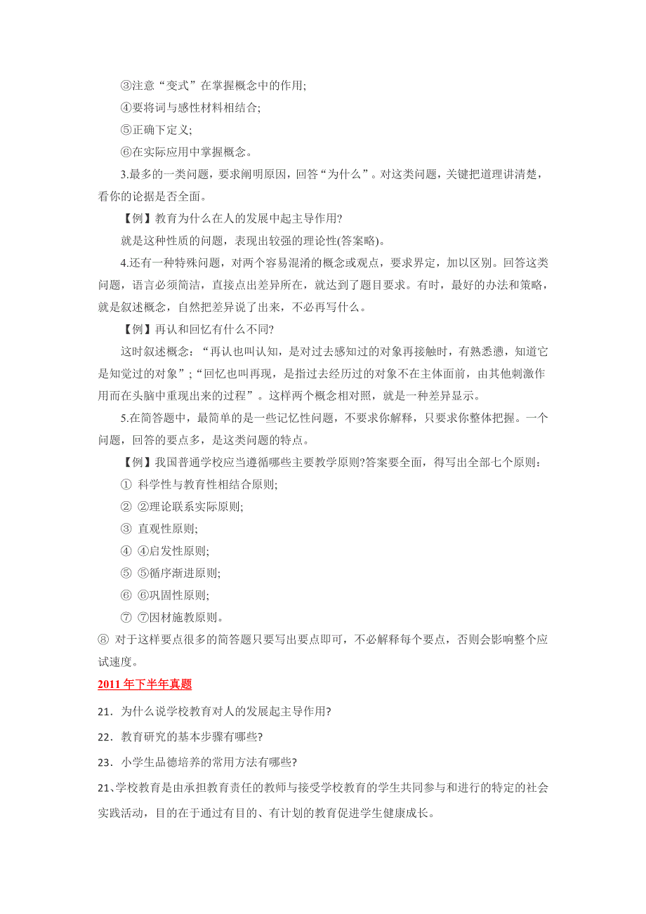 教师资格证小教教育教学知识与能力答题技巧点拨及例题_第4页