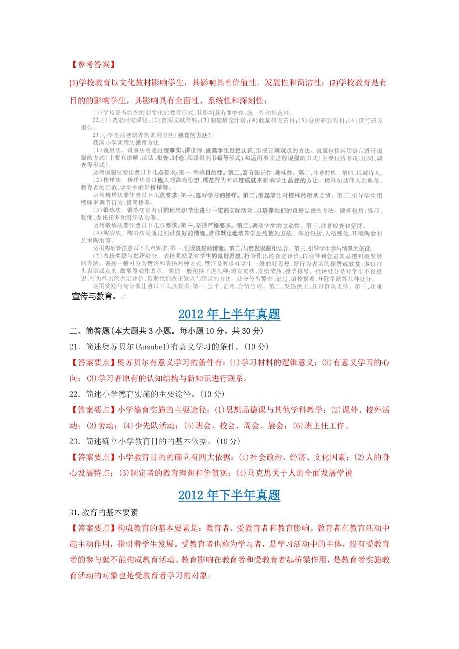 教师资格证小教教育教学知识与能力答题技巧点拨及例题_第5页