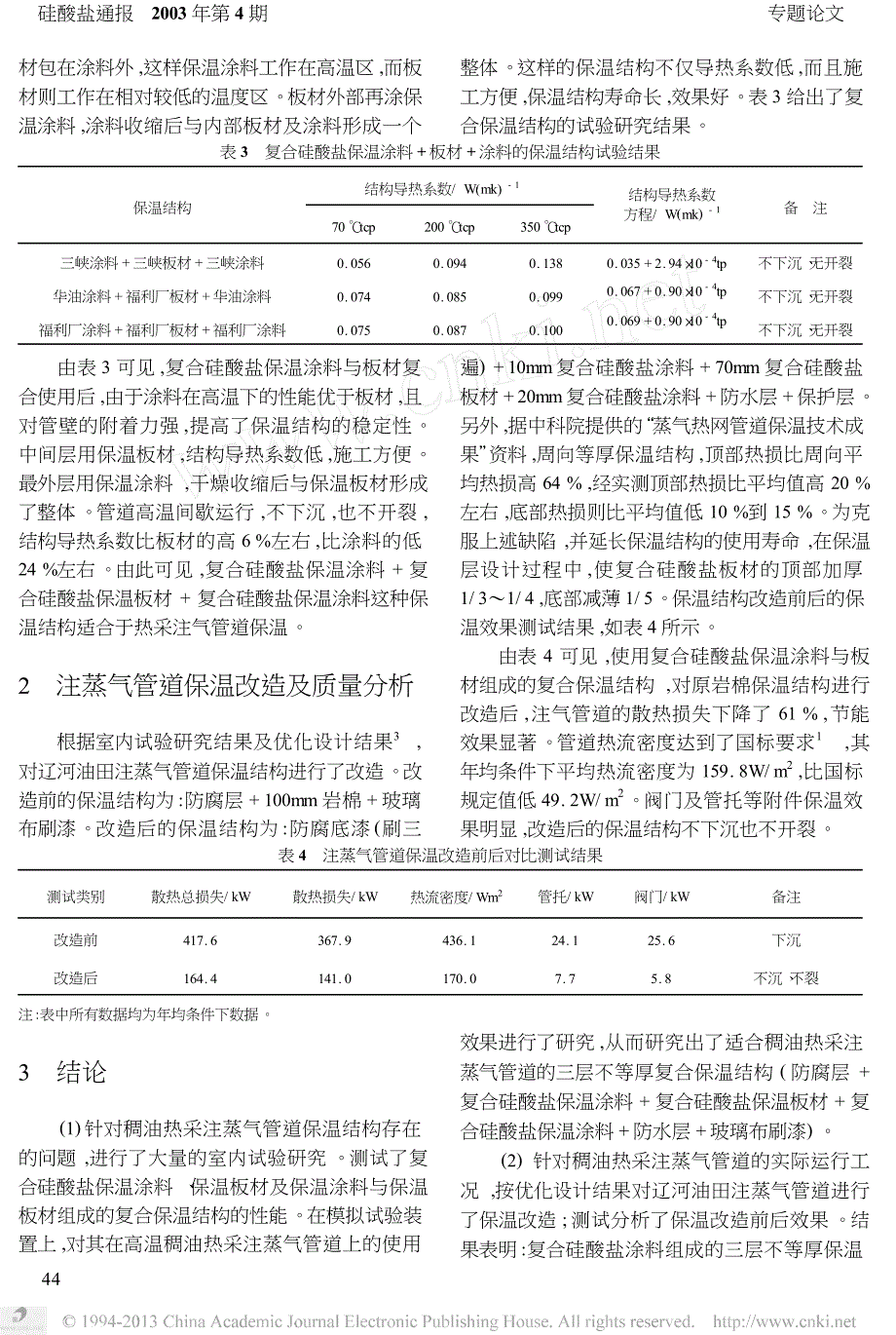 复合硅酸盐保温材料在稠油热采注蒸气管道上的应用研究_第4页