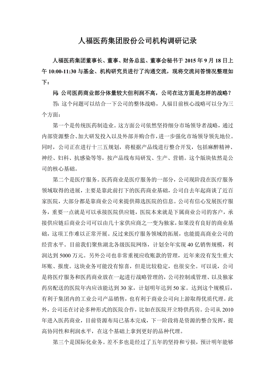 人福医药集团股份公司机构调研记录_第1页