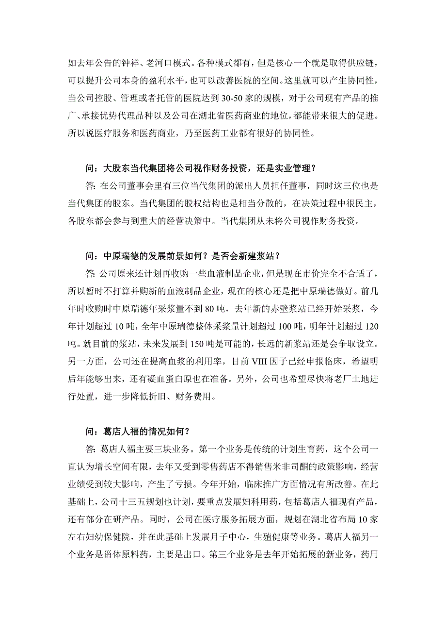人福医药集团股份公司机构调研记录_第4页