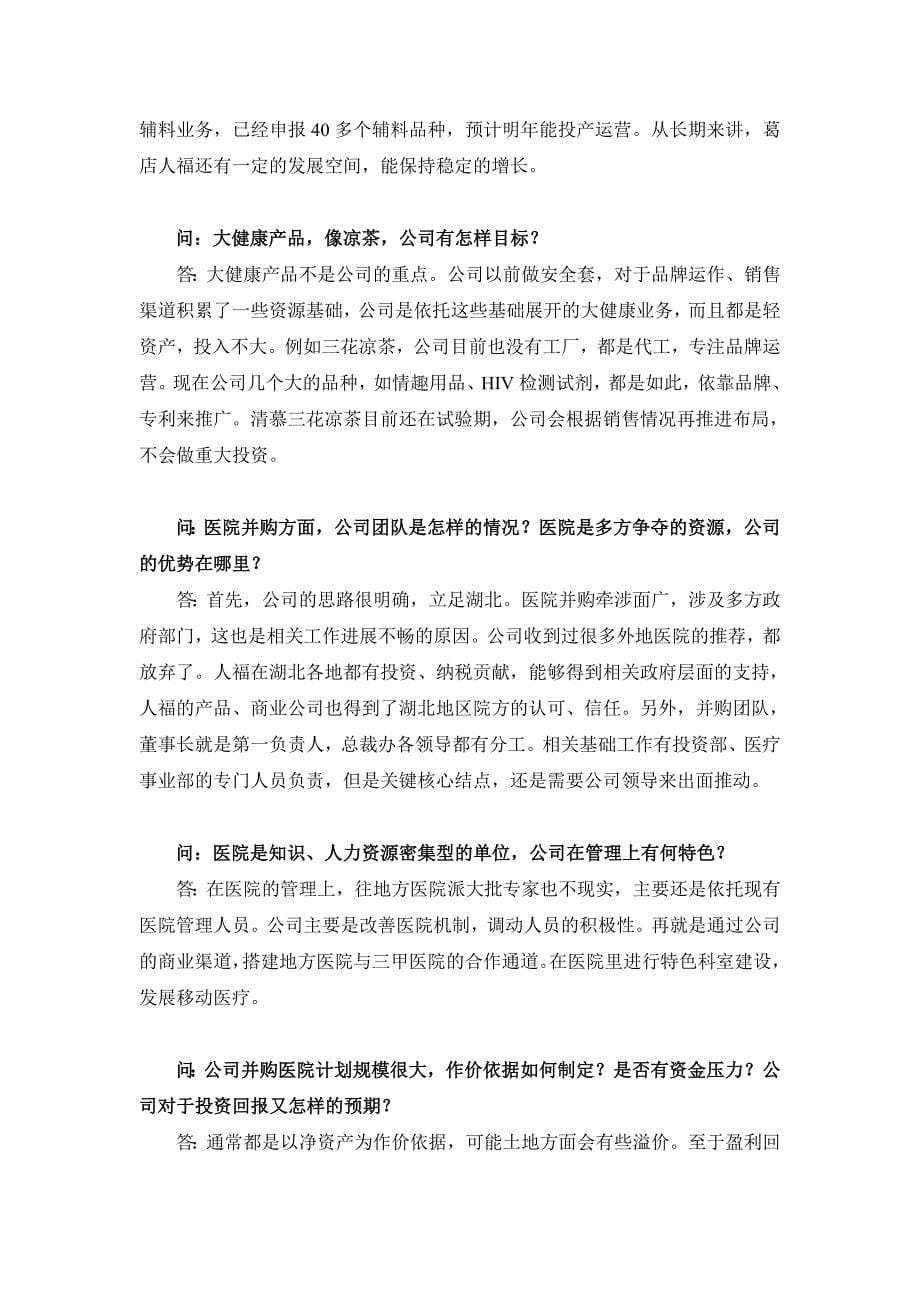 人福医药集团股份公司机构调研记录_第5页