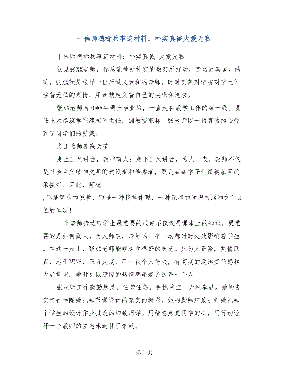 十佳师德标兵事迹材料：朴实真诚大爱无私_第1页