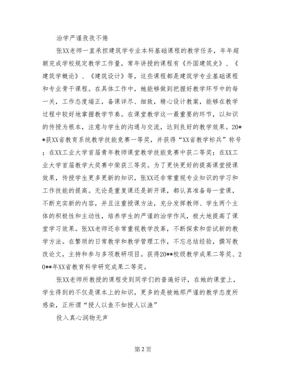 十佳师德标兵事迹材料：朴实真诚大爱无私_第2页