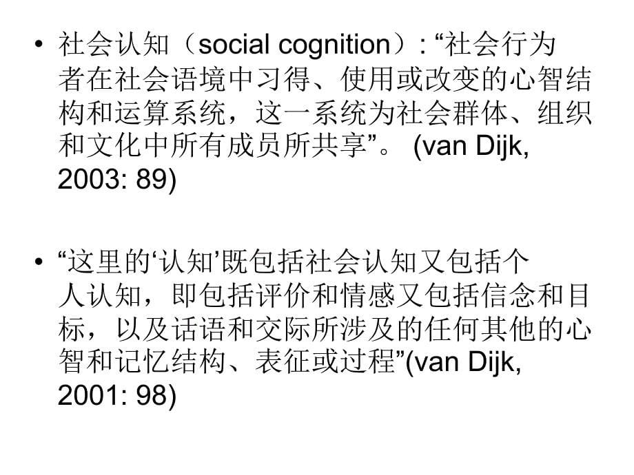 批评话语分析中的认知界面问题_第5页