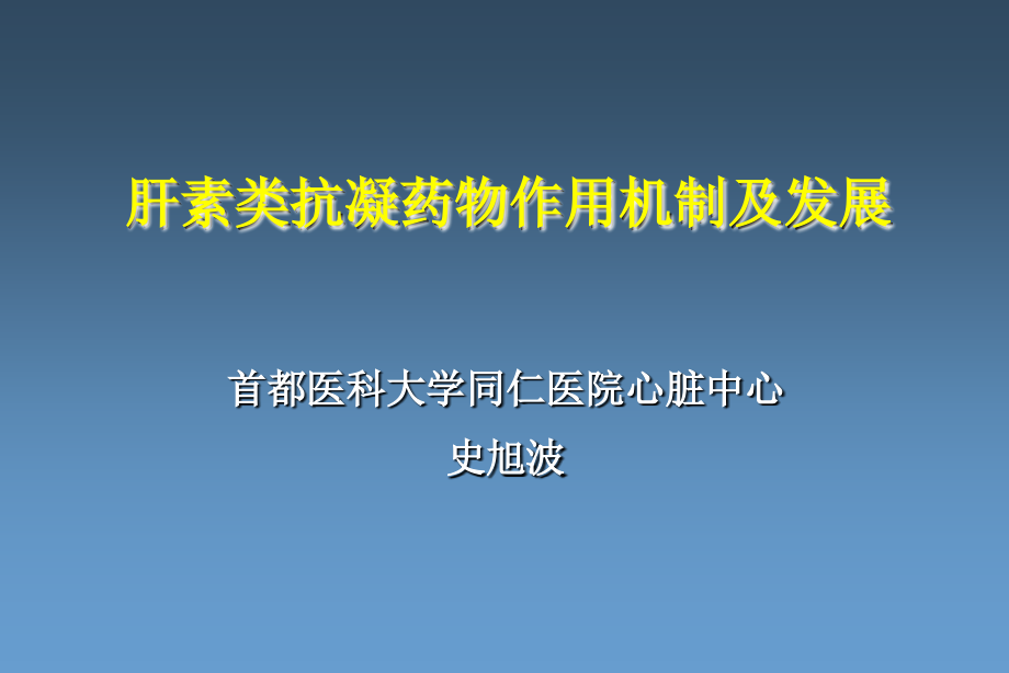 肝素类抗凝药物作用机制及发展_第1页