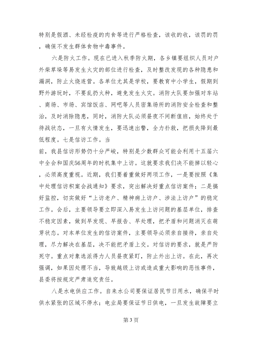 县委副书记在全县国庆期间安全稳定工作会议上的讲话_第3页