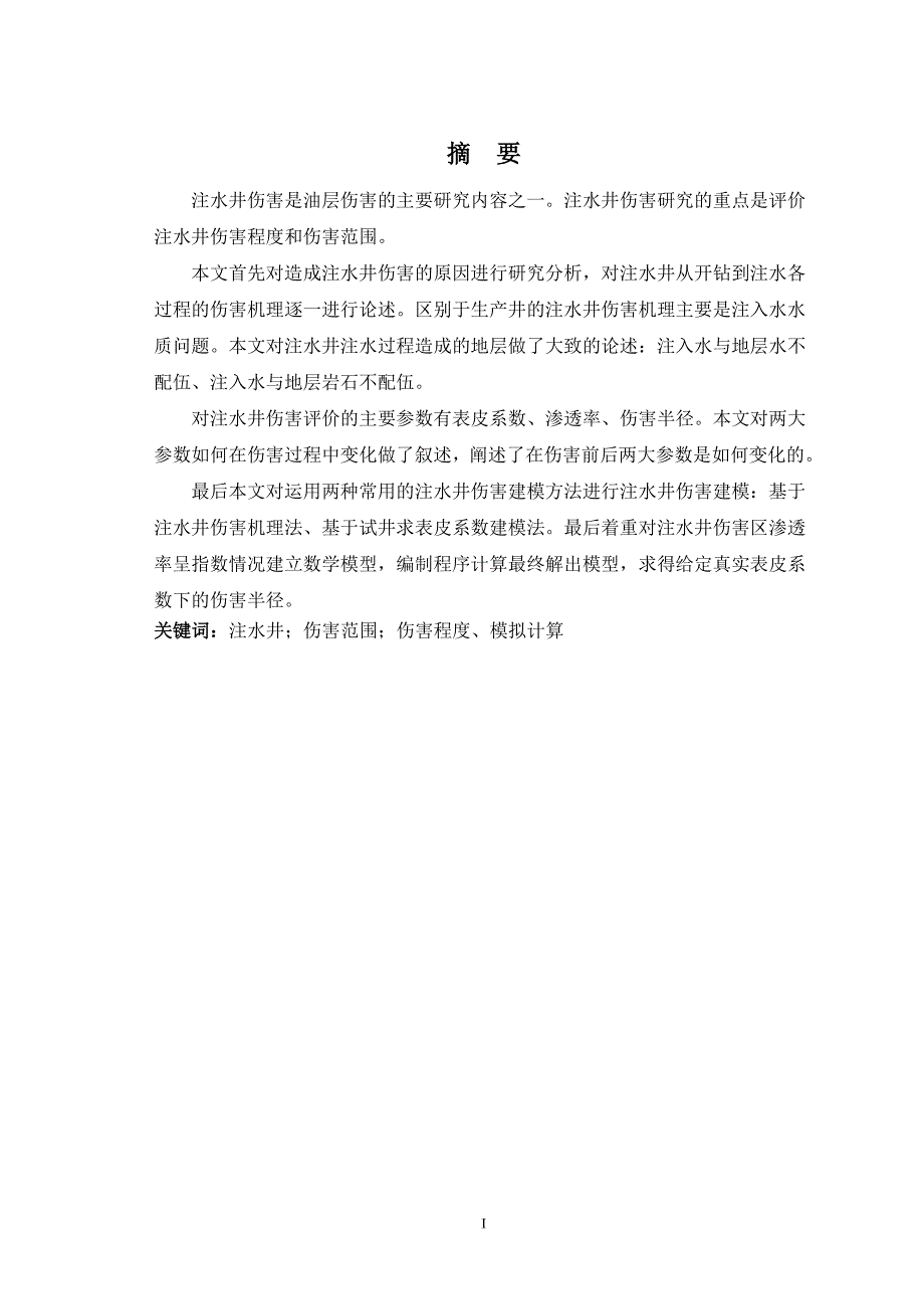 注水井伤害范围及伤害程度模拟研究_第1页