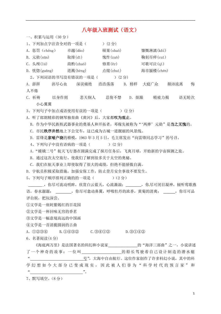 河南省濮阳县2017-2018学年八年级语文上学期入学考试试题 新人教版_第1页