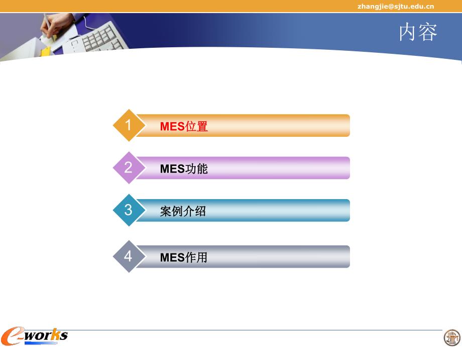 MES学习ppt上海交通大学_第2页