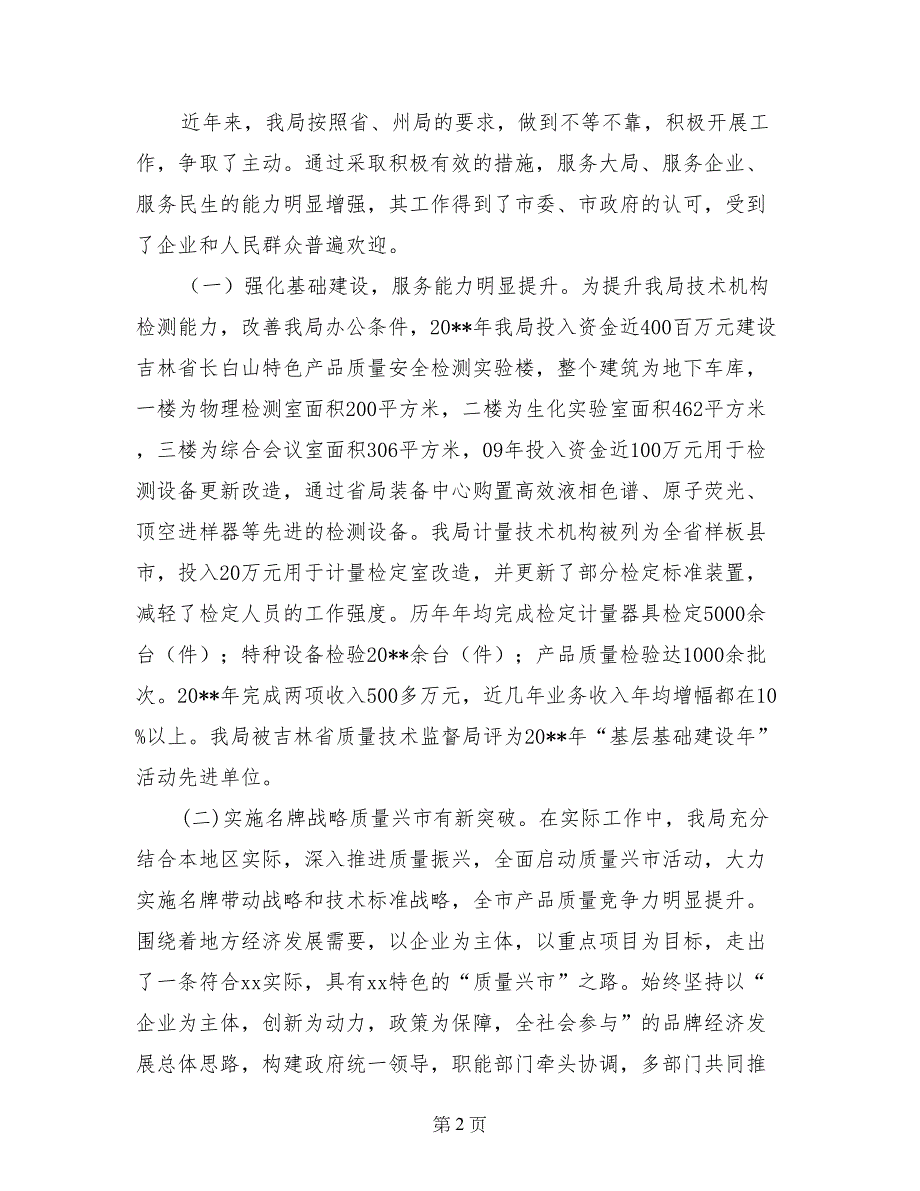 市质量技术监督局汇报材料_第2页