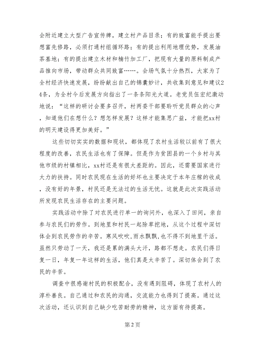 寒假农村生活调查实践报告_第2页