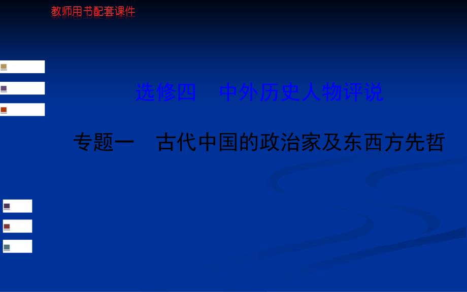 高考历史一轮复习 教师用书配套课件选修四 专题一 古代中国的政治家及东西方先哲_第1页