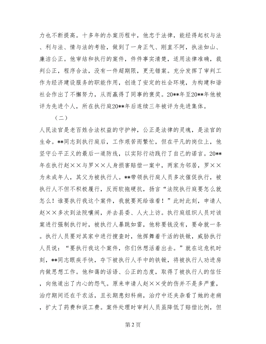 人民法院执行局副局长事迹材料_第2页