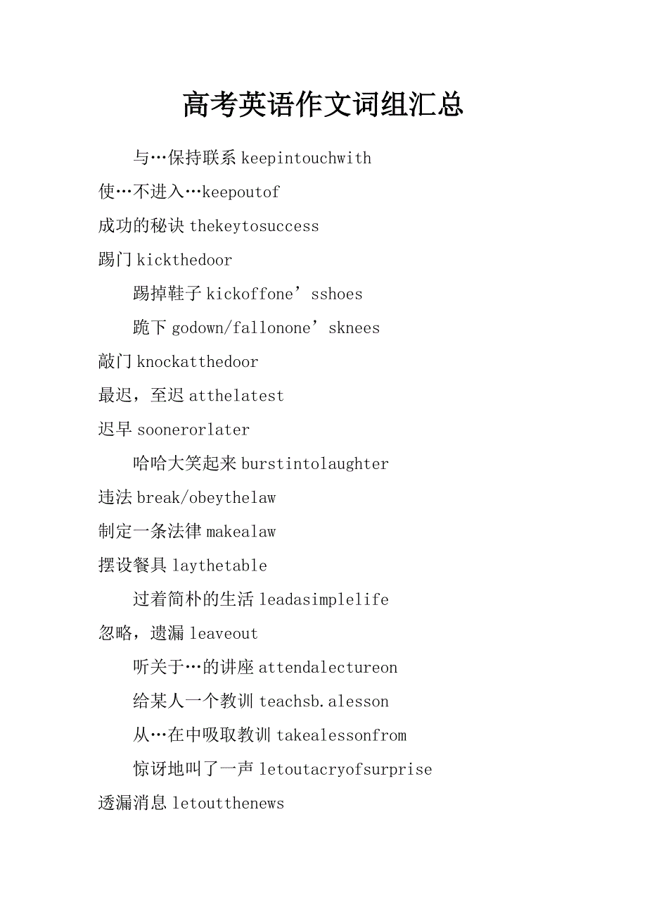 高考英语作文词组汇总_第1页